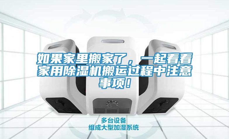 如果家里搬家了，一起看看家用除濕機(jī)搬運(yùn)過程中注意事項(xiàng)！