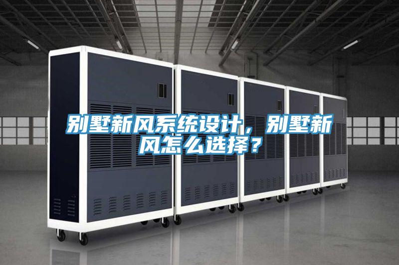 別墅新風系統(tǒng)設計，別墅新風怎么選擇？