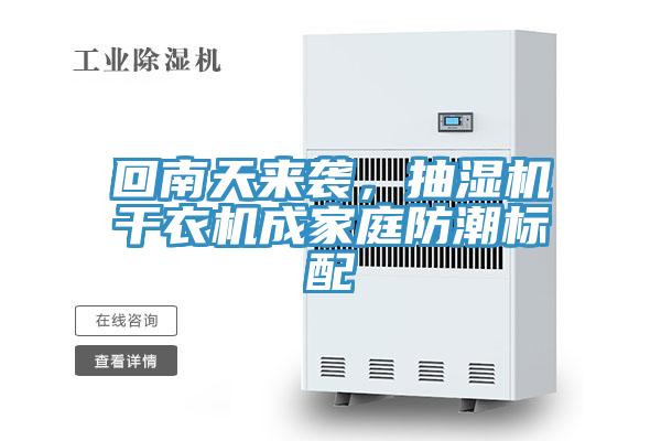 回南天來襲，抽濕機(jī)干衣機(jī)成家庭防潮標(biāo)配