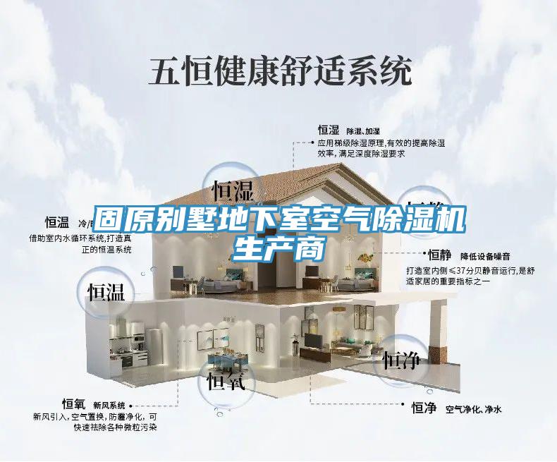 固原別墅地下室空氣除濕機(jī)生產(chǎn)商
