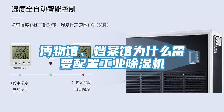 博物館、檔案館為什么需要配置工業(yè)除濕機(jī)