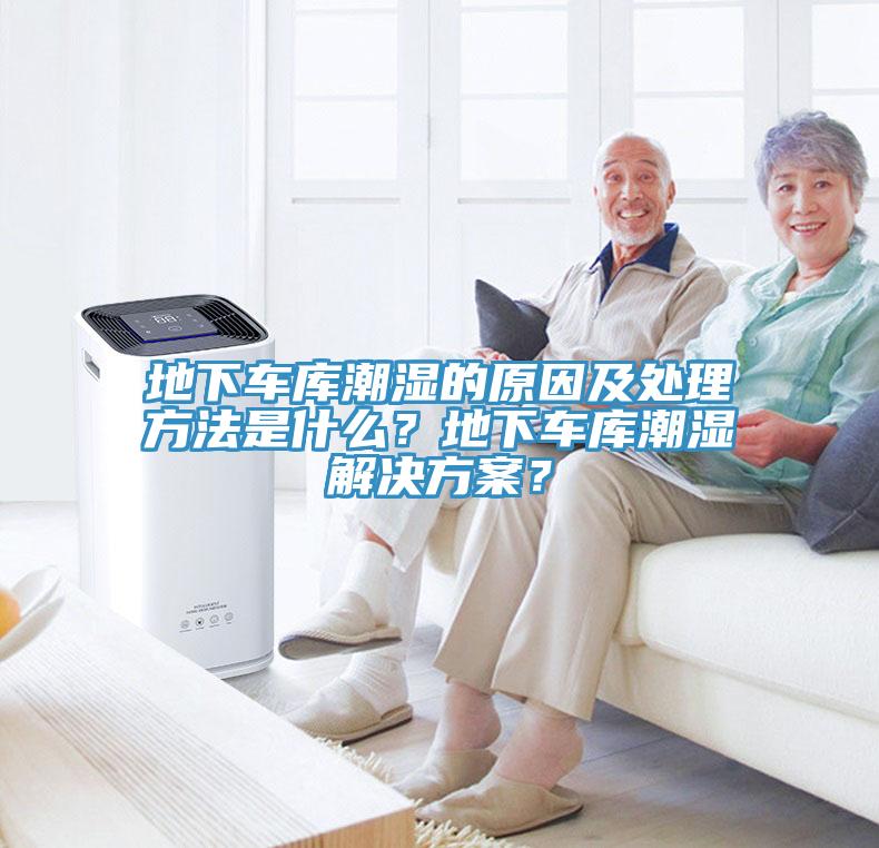 地下車庫潮濕的原因及處理方法是什么？地下車庫潮濕解決方案？