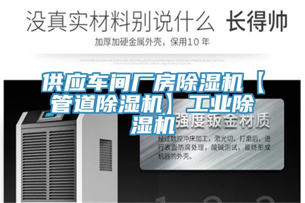 供應(yīng)車(chē)間廠房除濕機(jī)【管道除濕機(jī)】工業(yè)除濕機(jī)