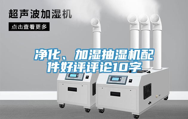 凈化、加濕抽濕機配件好評評論10字