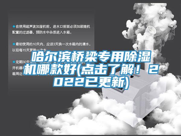 哈爾濱橋梁專用除濕機哪款好(點擊了解！2022已更新)