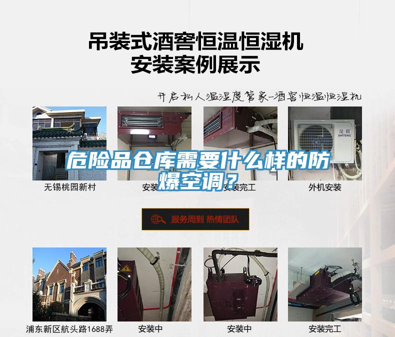 危險(xiǎn)品倉(cāng)庫(kù)需要什么樣的防爆空調(diào)？