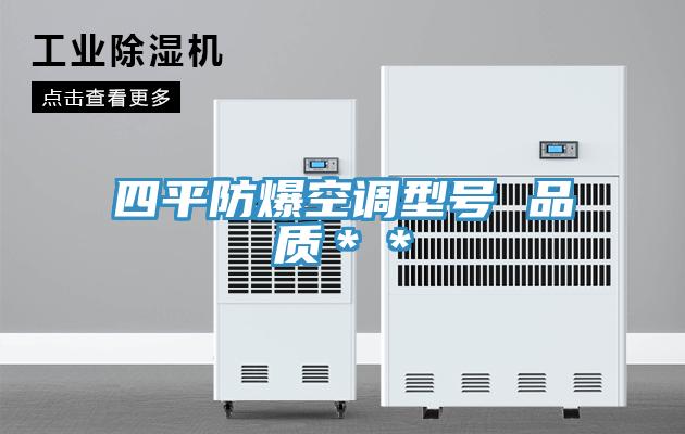 四平防爆空調(diào)型號 品質(zhì)＊＊
