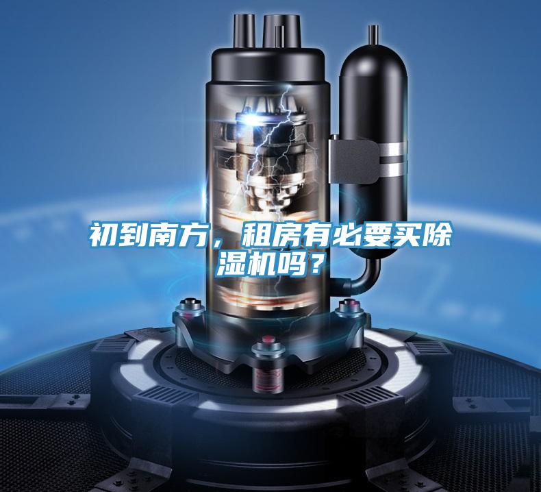 初到南方，租房有必要買除濕機嗎？