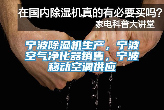 寧波除濕機(jī)生產(chǎn)，寧波空氣凈化器銷售，寧波移動(dòng)空調(diào)供應(yīng)