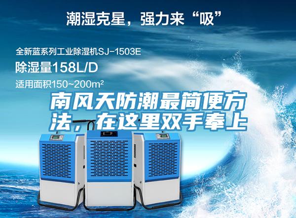 南風(fēng)天防潮最簡(jiǎn)便方法，在這里雙手奉上