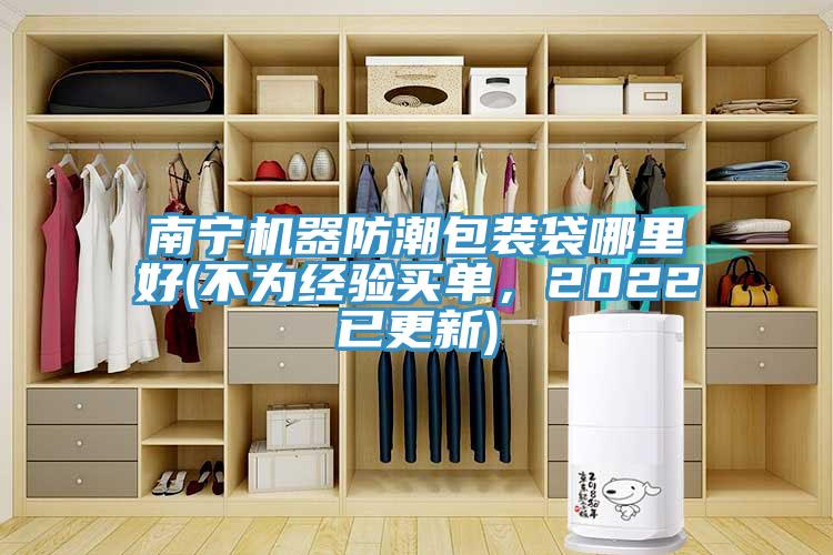 南寧機(jī)器防潮包裝袋哪里好(不為經(jīng)驗(yàn)買單，2022已更新)