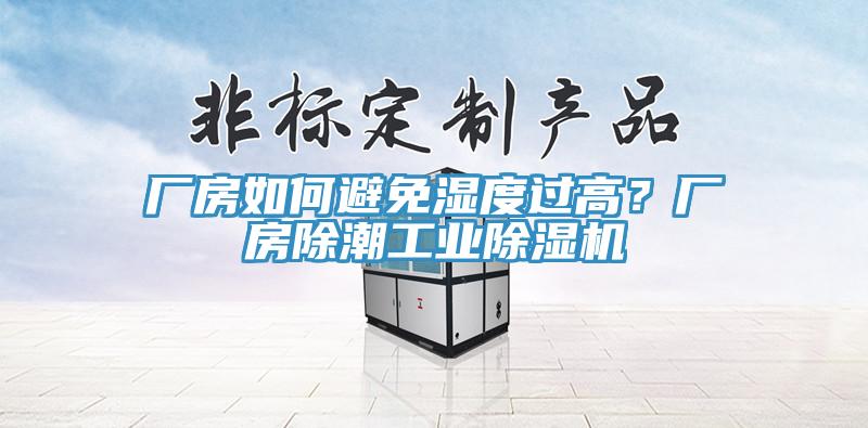 廠房如何避免濕度過高？廠房除潮工業(yè)除濕機(jī)