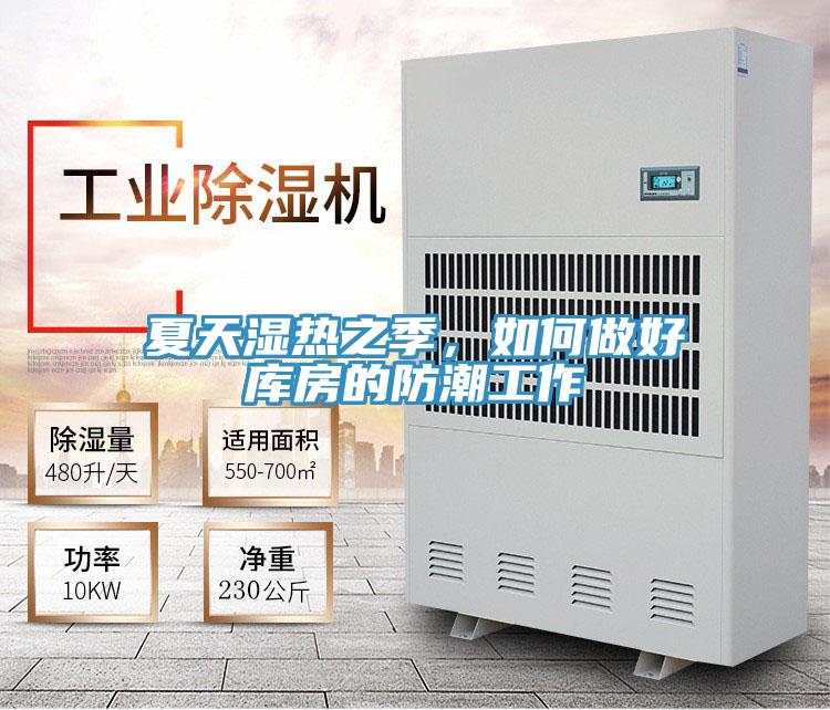 夏天濕熱之季，如何做好庫(kù)房的防潮工作