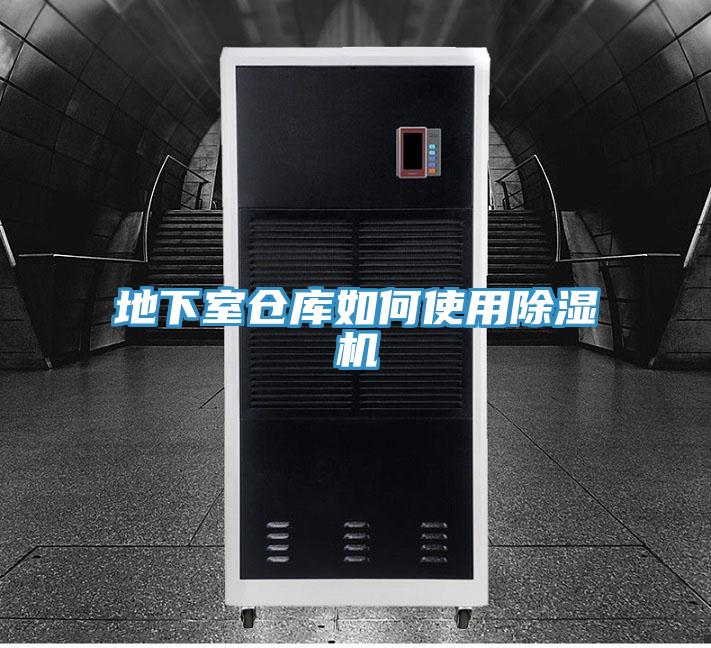 地下室倉庫如何使用除濕機(jī)