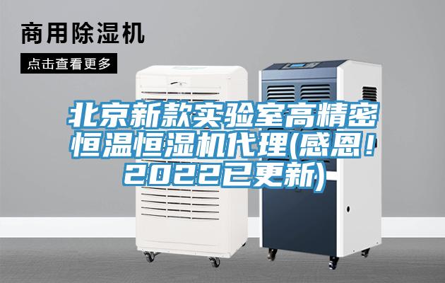 北京新款實(shí)驗(yàn)室高精密恒溫恒濕機(jī)代理(感恩！2022已更新)