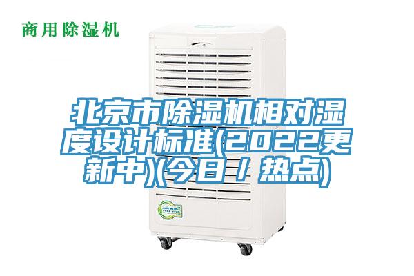 北京市除濕機(jī)相對(duì)濕度設(shè)計(jì)標(biāo)準(zhǔn)(2022更新中)(今日／熱點(diǎn))