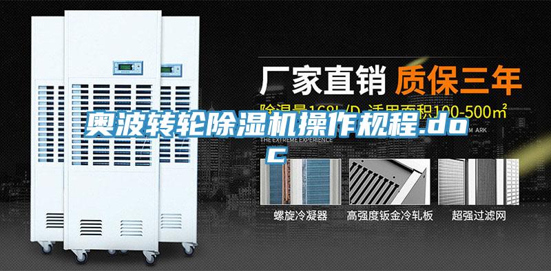奧波轉輪除濕機操作規(guī)程.doc