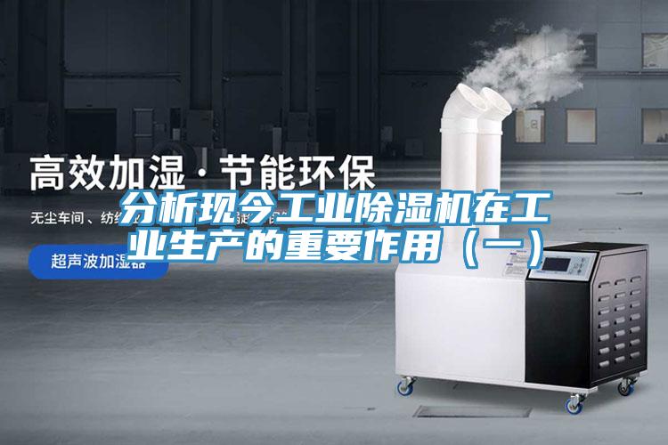 分析現今工業(yè)除濕機在工業(yè)生產的重要作用（一）
