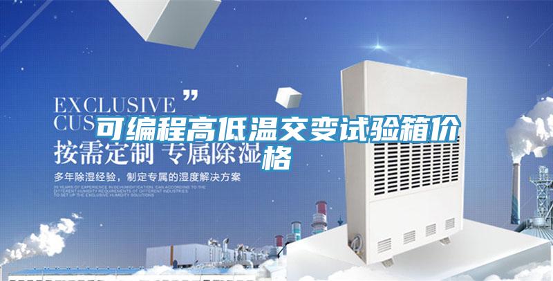 可編程高低溫交變?cè)囼?yàn)箱價(jià)格