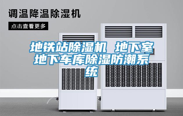 地鐵站除濕機 地下室地下車庫除濕防潮系統(tǒng)