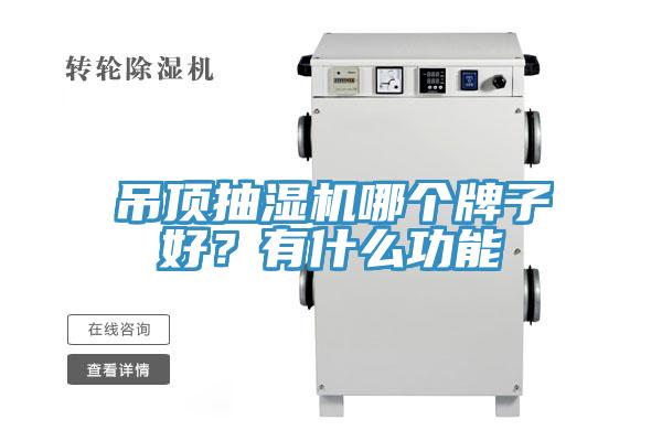吊頂抽濕機(jī)哪個(gè)牌子好？有什么功能