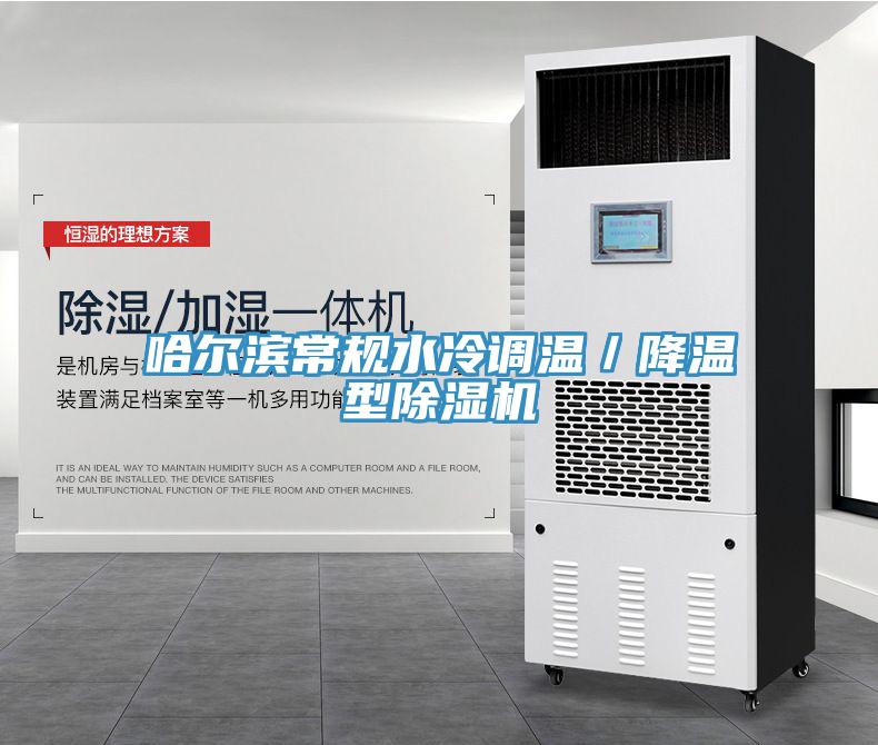 哈爾濱常規(guī)水冷調溫／降溫型除濕機