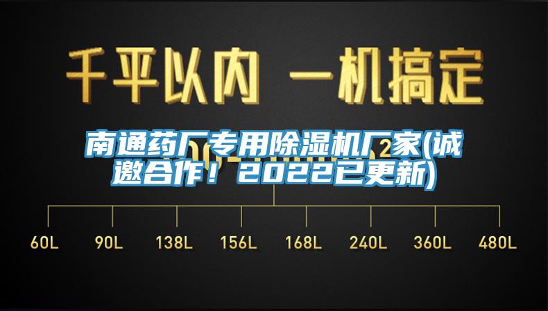 南通藥廠專用除濕機(jī)廠家(誠(chéng)邀合作！2022已更新)