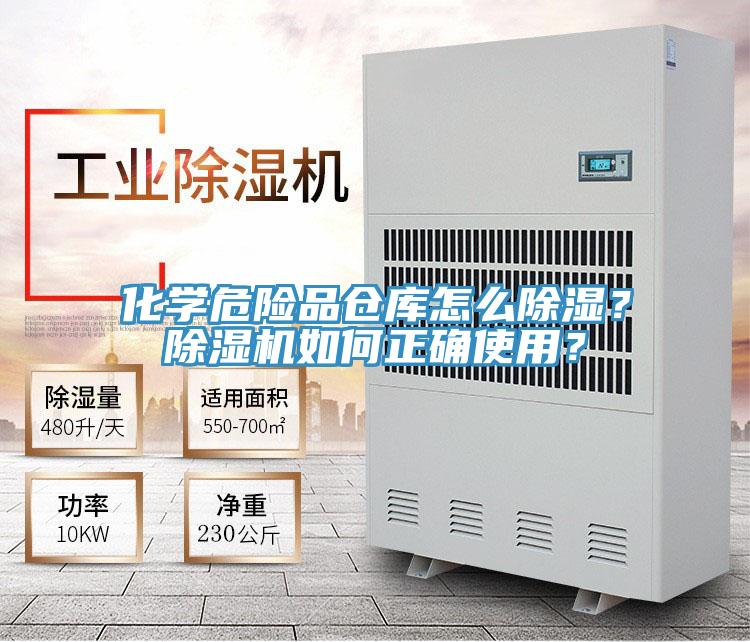 化學(xué)危險(xiǎn)品倉庫怎么除濕？除濕機(jī)如何正確使用？