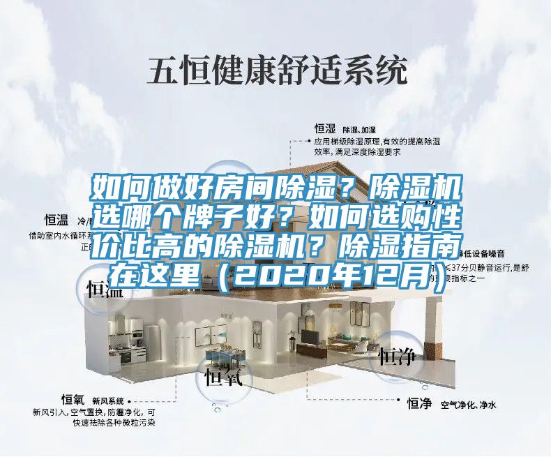 如何做好房間除濕？除濕機(jī)選哪個(gè)牌子好？如何選購(gòu)性價(jià)比高的除濕機(jī)？除濕指南在這里（2020年12月）