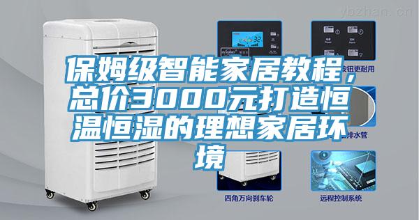 保姆級(jí)智能家居教程，總價(jià)3000元打造恒溫恒濕的理想家居環(huán)境