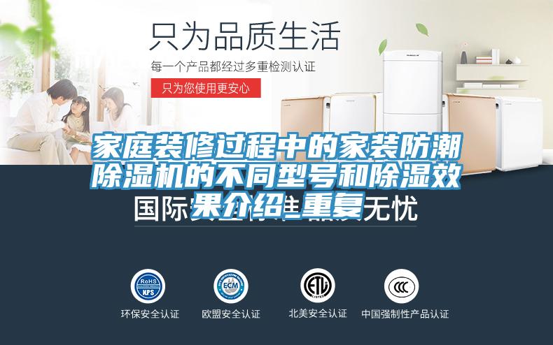 家庭裝修過(guò)程中的家裝防潮除濕機(jī)的不同型號(hào)和除濕效果介紹_重復(fù)