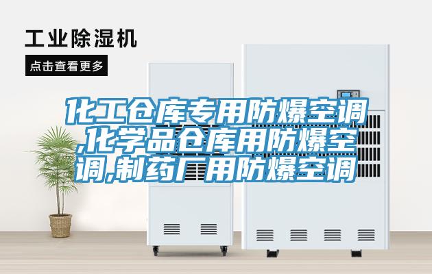 化工倉庫專用防爆空調(diào),化學(xué)品倉庫用防爆空調(diào),制藥廠用防爆空調(diào)