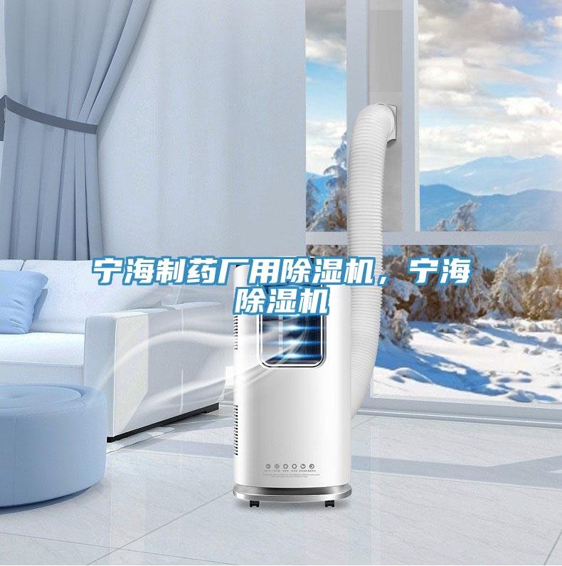 寧海制藥廠用除濕機(jī)，寧海除濕機(jī)