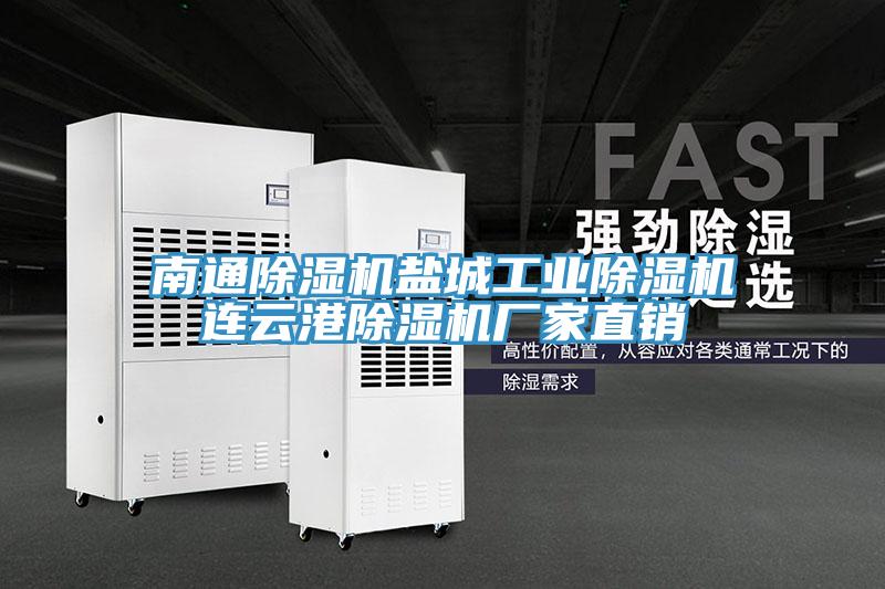 南通除濕機(jī)鹽城工業(yè)除濕機(jī)連云港除濕機(jī)廠家直銷(xiāo)
