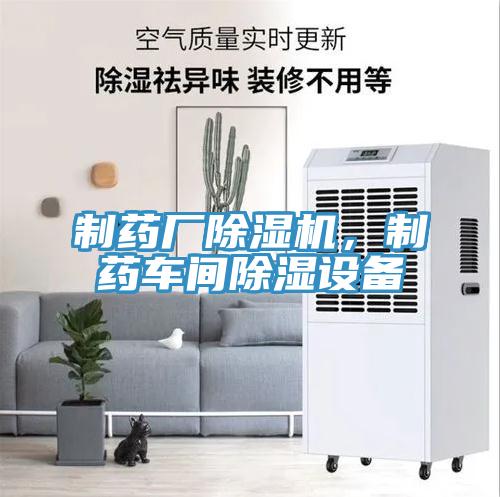 制藥廠除濕機，制藥車間除濕設備