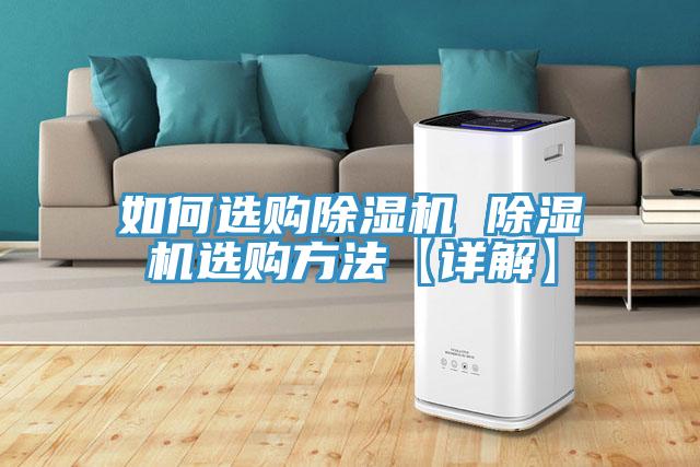 如何選購除濕機(jī) 除濕機(jī)選購方法【詳解】