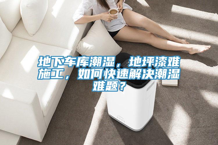 地下車庫潮濕，地坪漆難施工，如何快速解決潮濕難題？