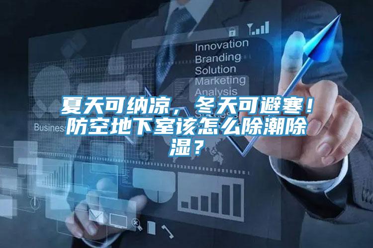 夏天可納涼，冬天可避寒！防空地下室該怎么除潮除濕？