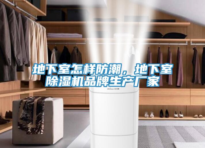 地下室怎樣防潮，地下室除濕機(jī)品牌生產(chǎn)廠家
