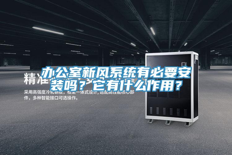 辦公室新風(fēng)系統(tǒng)有必要安裝嗎？它有什么作用？