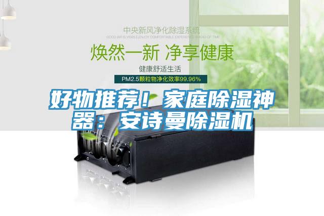 好物推薦！家庭除濕神器：安詩曼除濕機(jī)