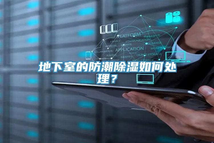 地下室的防潮除濕如何處理？