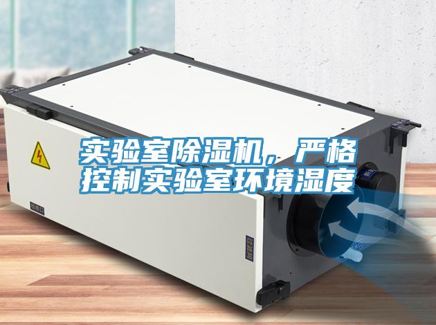 實驗室除濕機，嚴格控制實驗室環(huán)境濕度