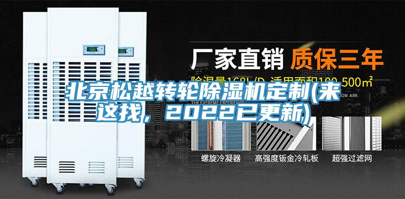 北京松越轉(zhuǎn)輪除濕機(jī)定制(來(lái)這找，2022已更新)