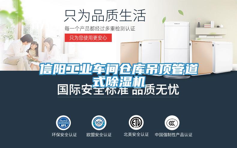 信陽工業(yè)車間倉庫吊頂管道式除濕機