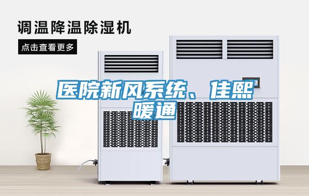 醫(yī)院新風(fēng)系統(tǒng)、佳熙暖通