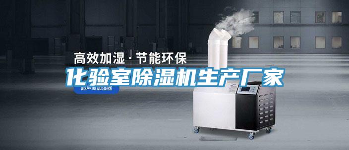 化驗室除濕機生產(chǎn)廠家