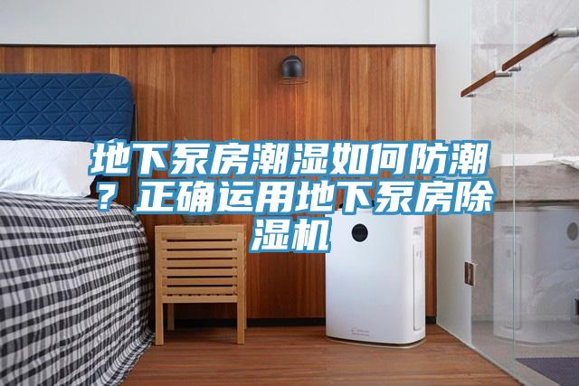 地下泵房潮濕如何防潮？正確運(yùn)用地下泵房除濕機(jī)