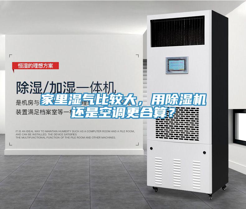 家里濕氣比較大，用除濕機(jī)還是空調(diào)更合算？