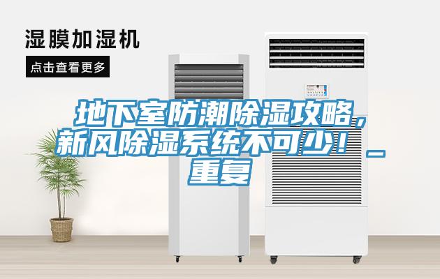 地下室防潮除濕攻略，新風除濕系統(tǒng)不可少！_重復